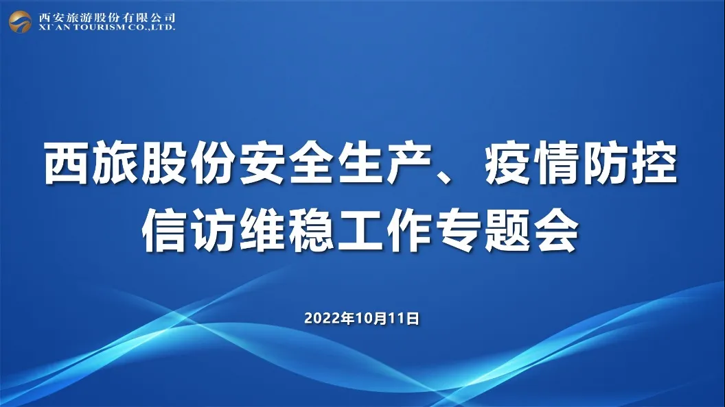 西旅股份召開(kāi)安全生產(chǎn)、疫情防控及信訪維穩(wěn)工作專題會(huì)